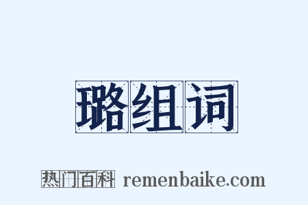 璐组词是什么意思的图片